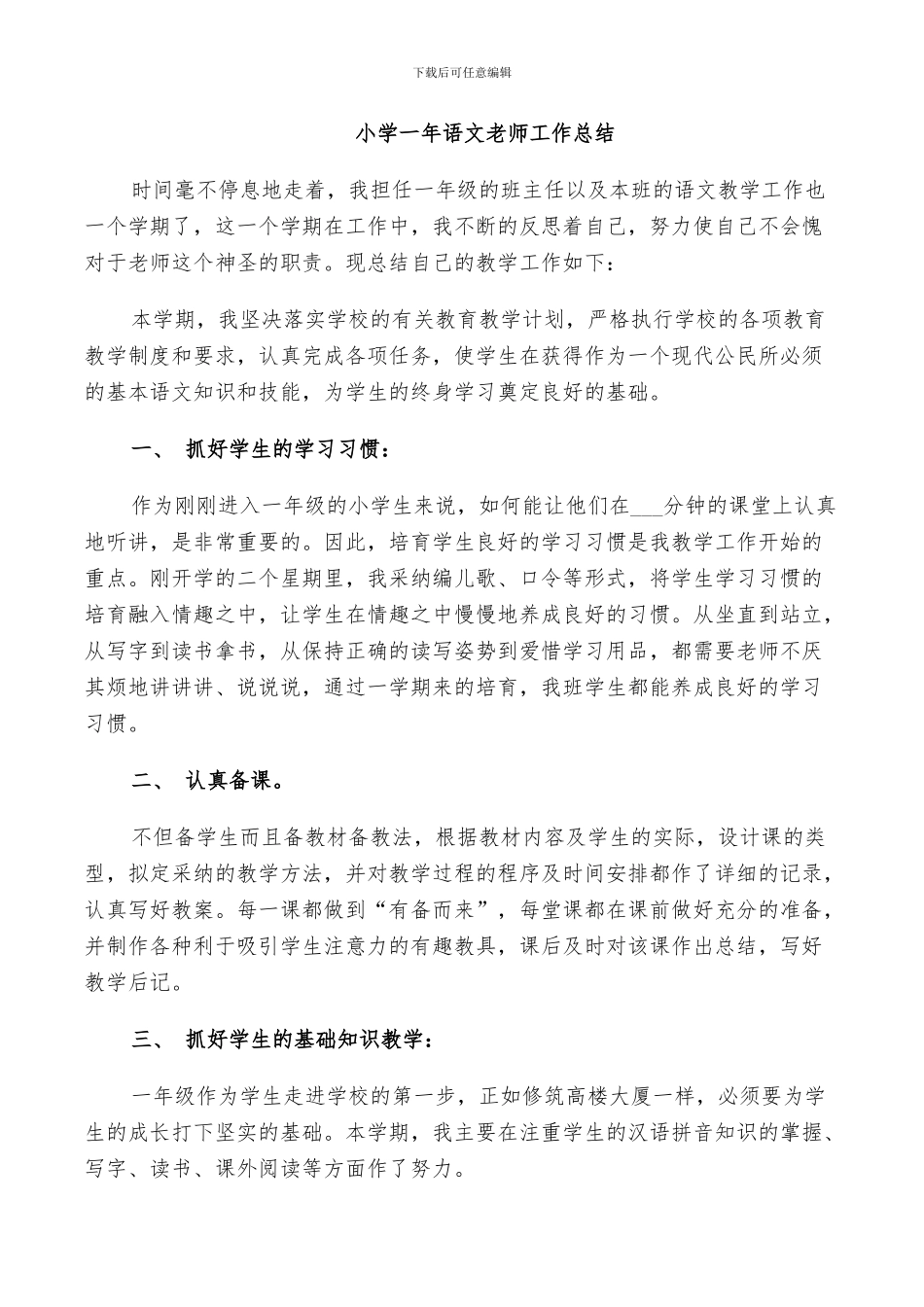 2024年小学一年语文老师工作总结_第3页