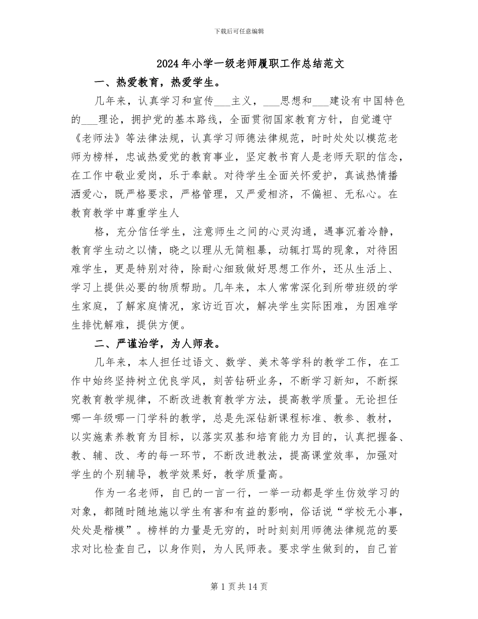 2024年小学一级教师履职工作总结范文_第1页