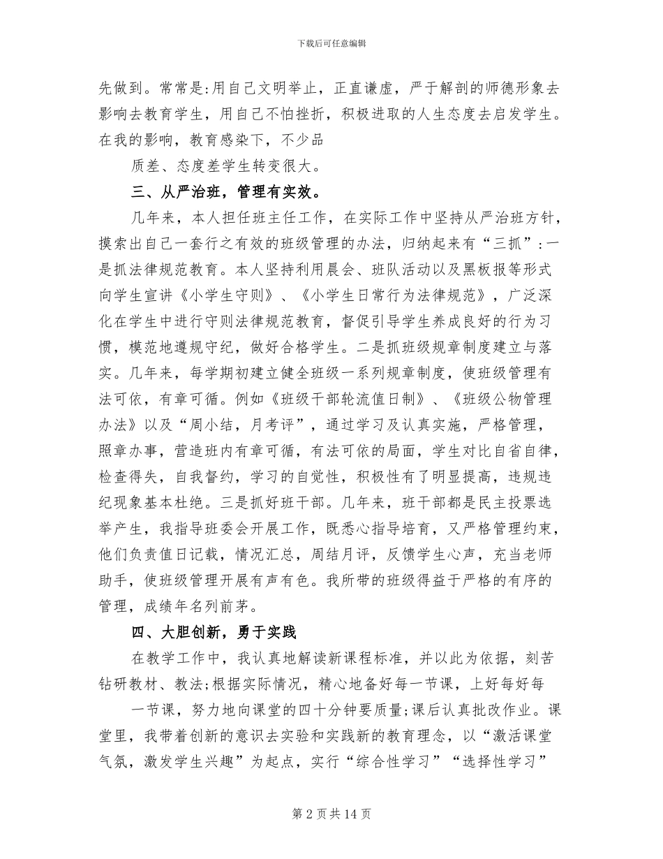 2024年小学一级教师履职工作总结范文_第2页