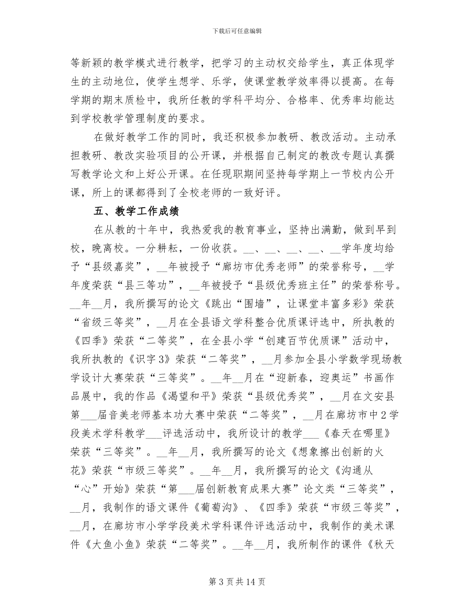 2024年小学一级教师履职工作总结范文_第3页