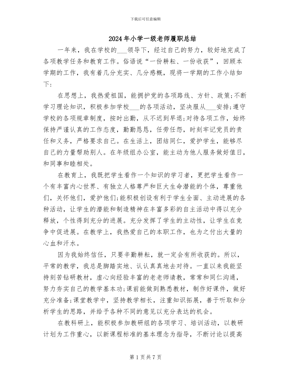 2024年小学一级教师履职总结_第1页