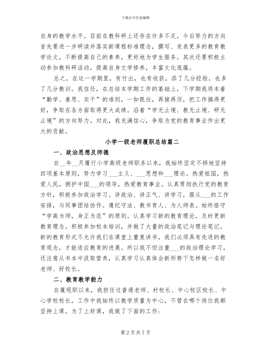 2024年小学一级教师履职总结_第2页