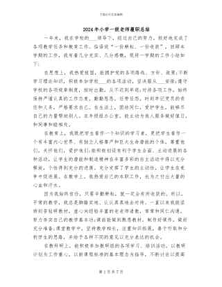 2024年小学一级教师履职总结