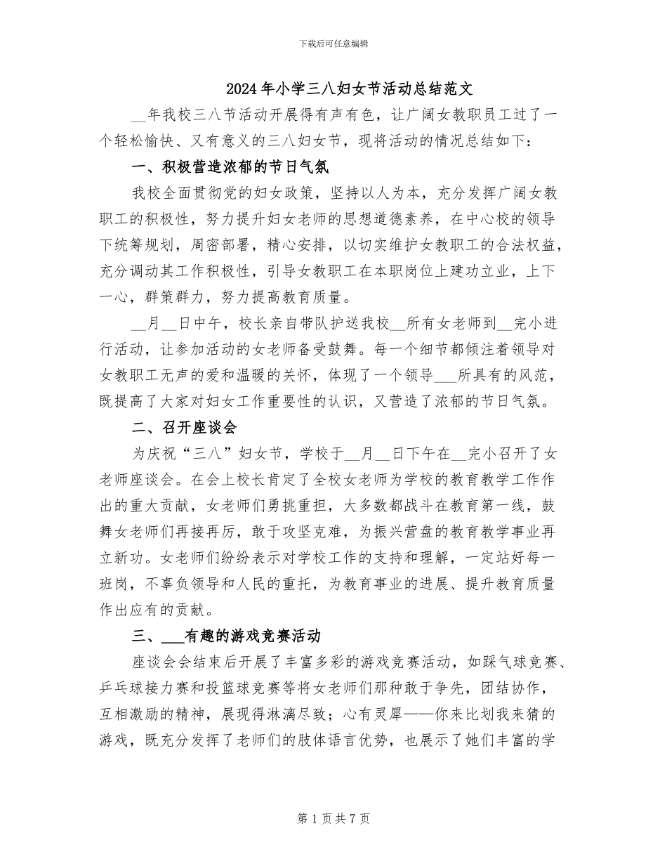 2024年小学三八妇女节活动总结范文_第1页