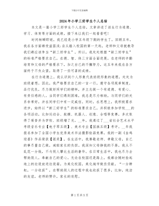2024年小学三好学生个人总结