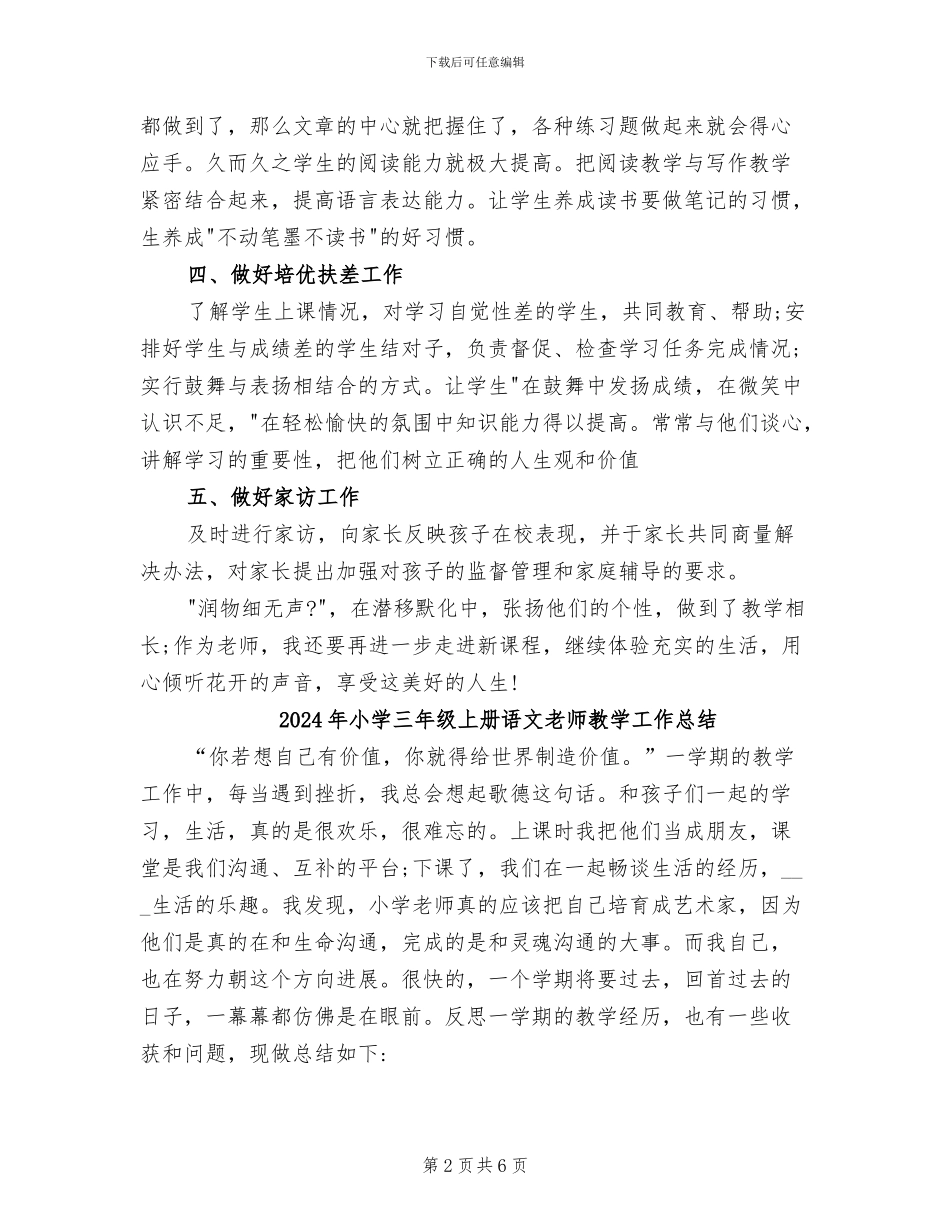 2024年小学三年级上册语文教学工作总结范文_第2页