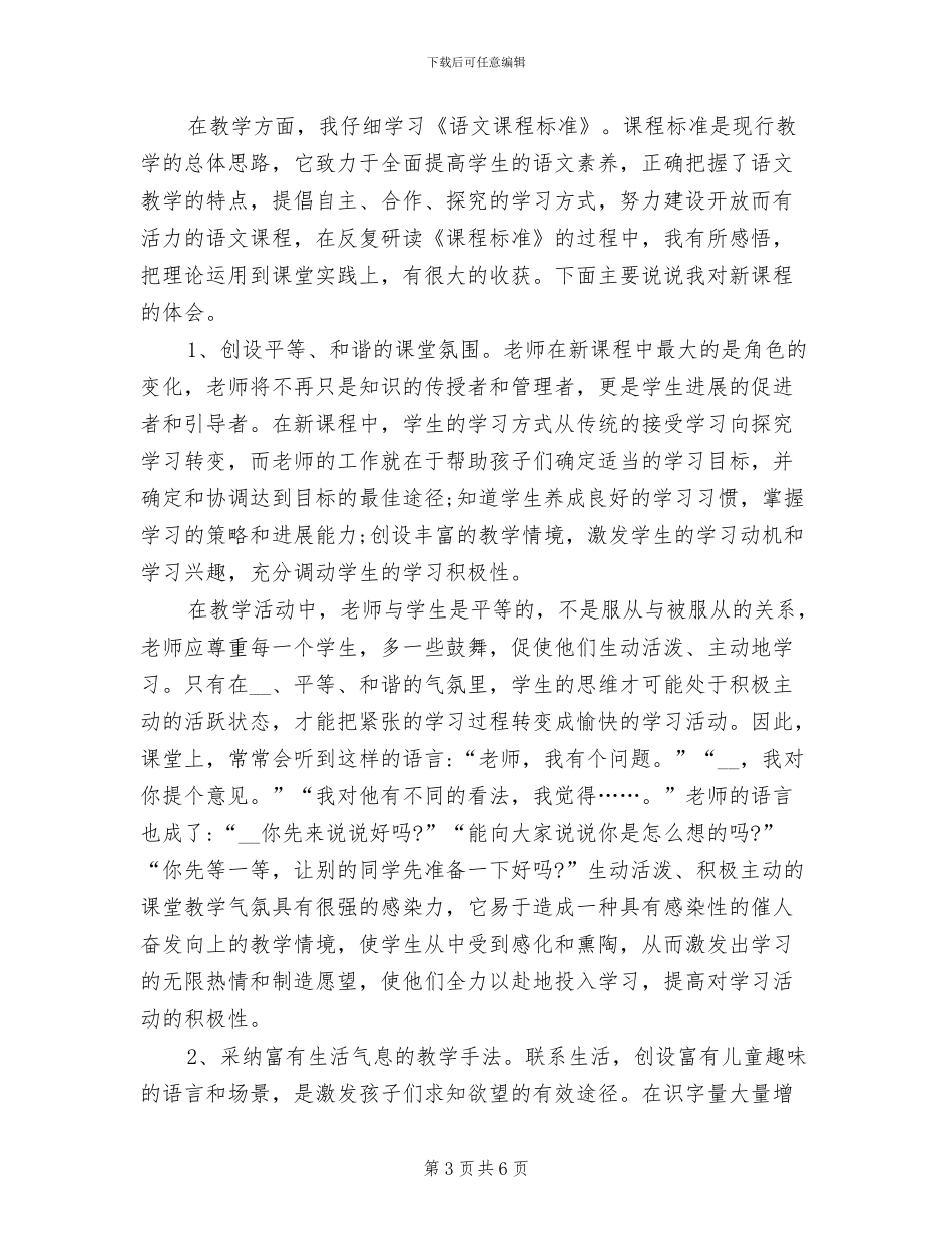 2024年小学三年级上册语文教学工作总结范文_第3页