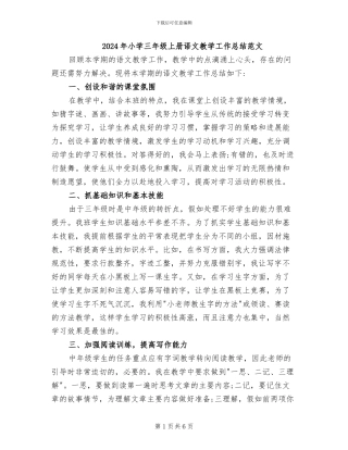 2024年小学三年级上册语文教学工作总结范文