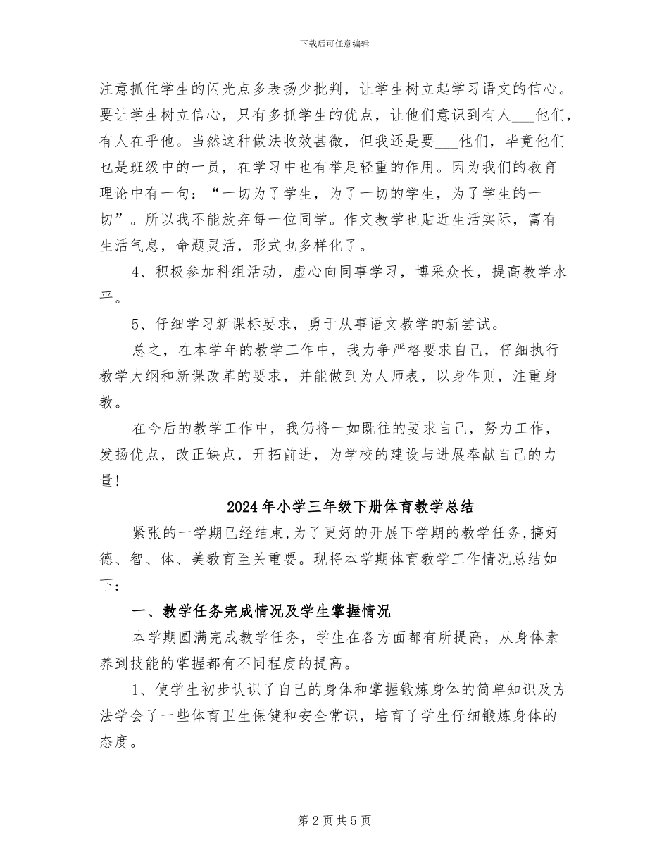 2024年小学三年级上语文教学总结_第2页