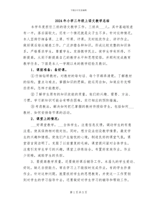 2024年小学三年级上语文教学总结