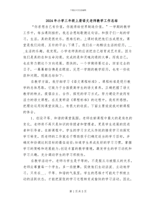 2024年小学三年级上册语文教师教学工作总结