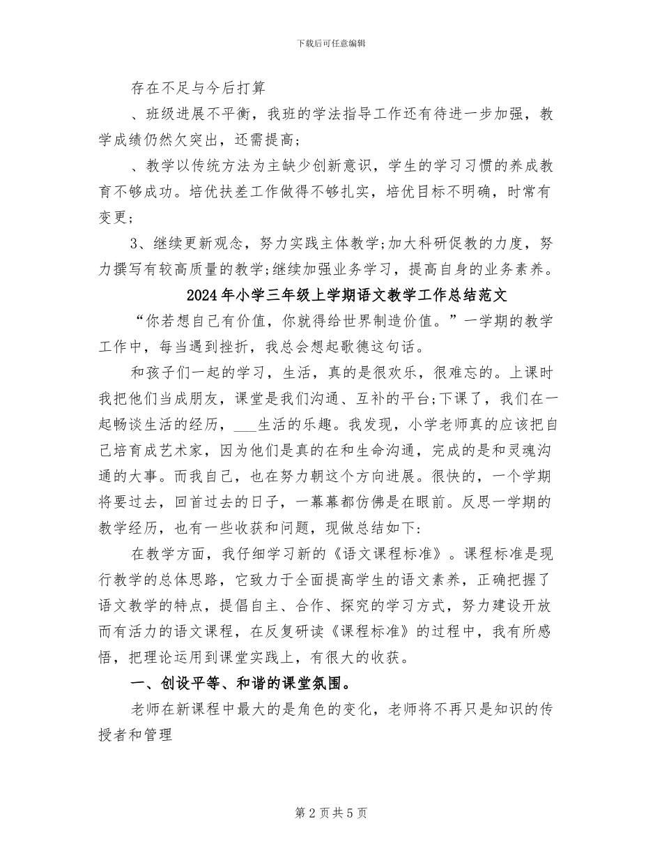 2024年小学三年级上学期语文教学工作总结_第2页