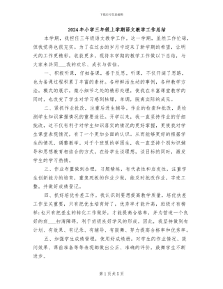 2024年小学三年级上学期语文教学工作总结