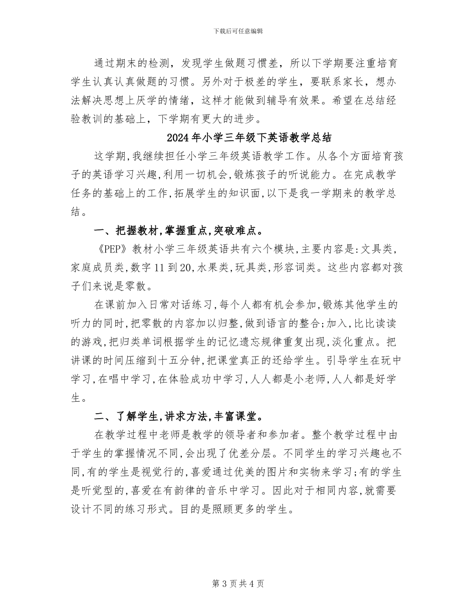 2024年小学三年级下期语文教学工作总结_第3页
