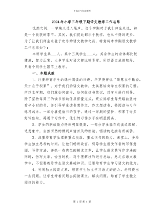 2024年小学三年级下期语文教学工作总结