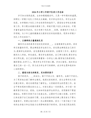 2024年小学三年级中队的工作总结