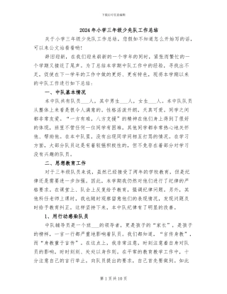 2024年小学三年级少先队工作总结