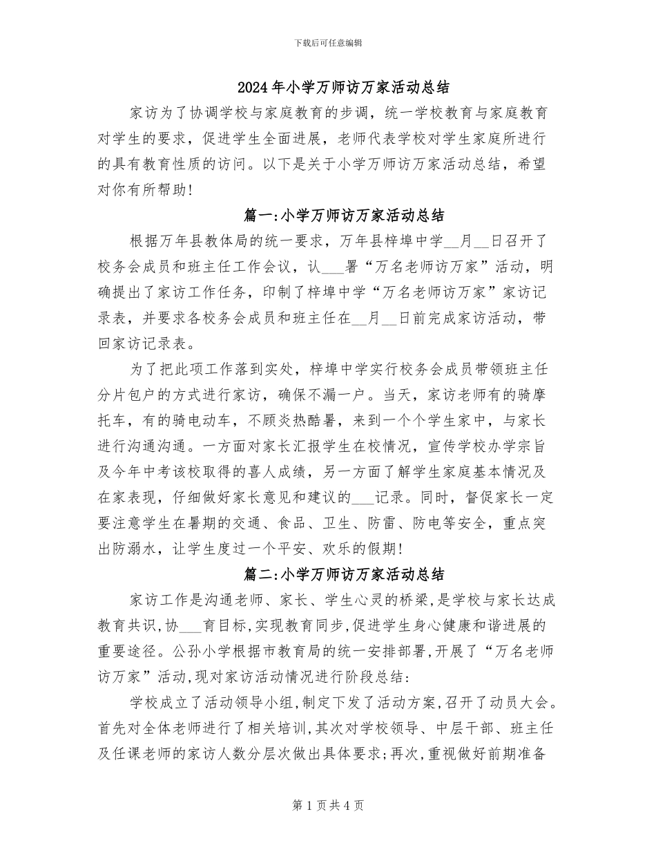 2024年小学万师访万家活动总结_第1页