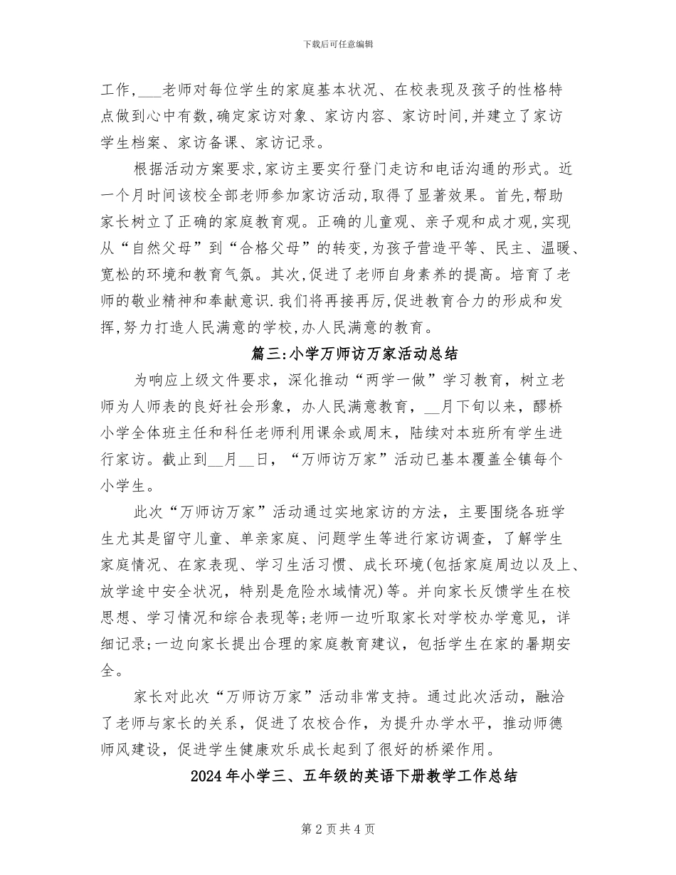 2024年小学万师访万家活动总结_第2页