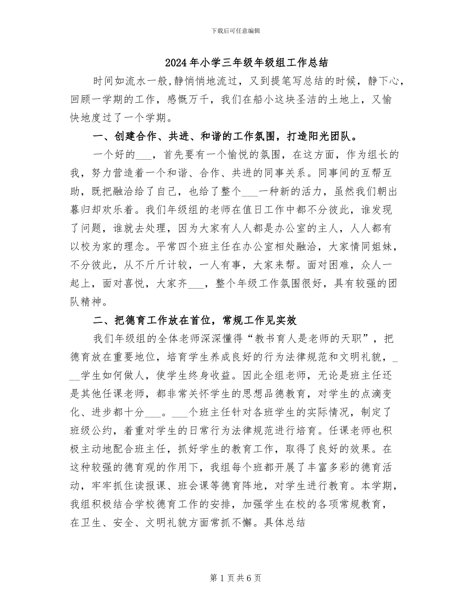 2024年小学三年级年级组工作总结_第1页