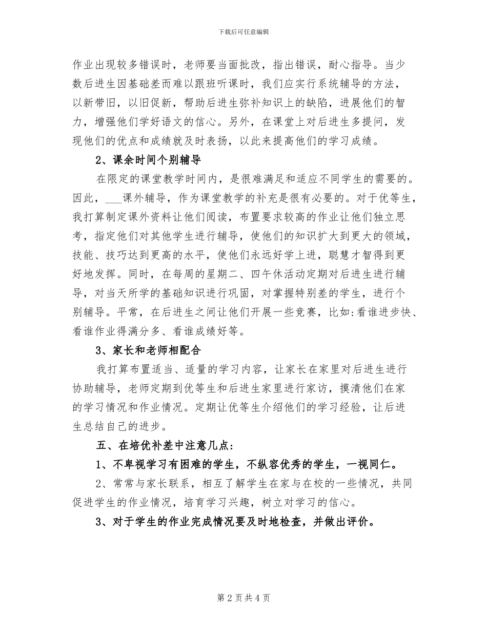 2024年小学三年级数学培优补差总结_第2页