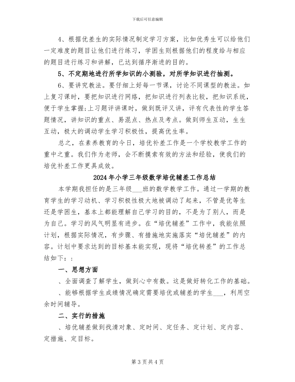 2024年小学三年级数学培优补差总结_第3页
