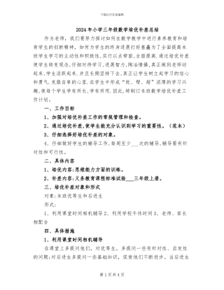 2024年小学三年级数学培优补差总结