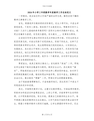 2024年小学三年级数学年度教学工作总结范文