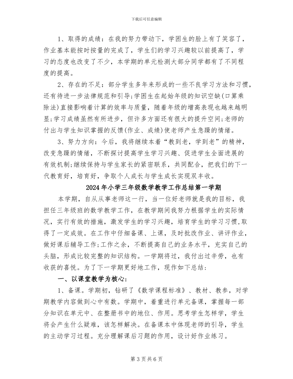 2024年小学三年级数学教学工作总结_第3页