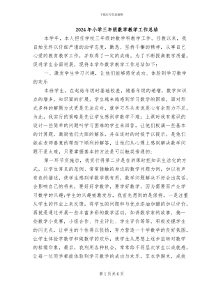 2024年小学三年级数学教学工作总结