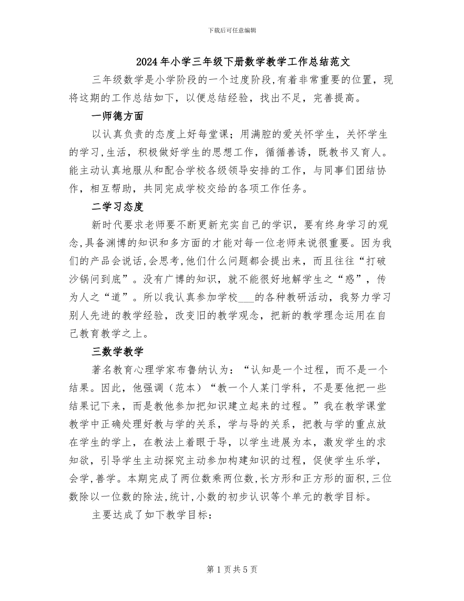 2024年小学三年级下册数学教学工作总结范文_第1页