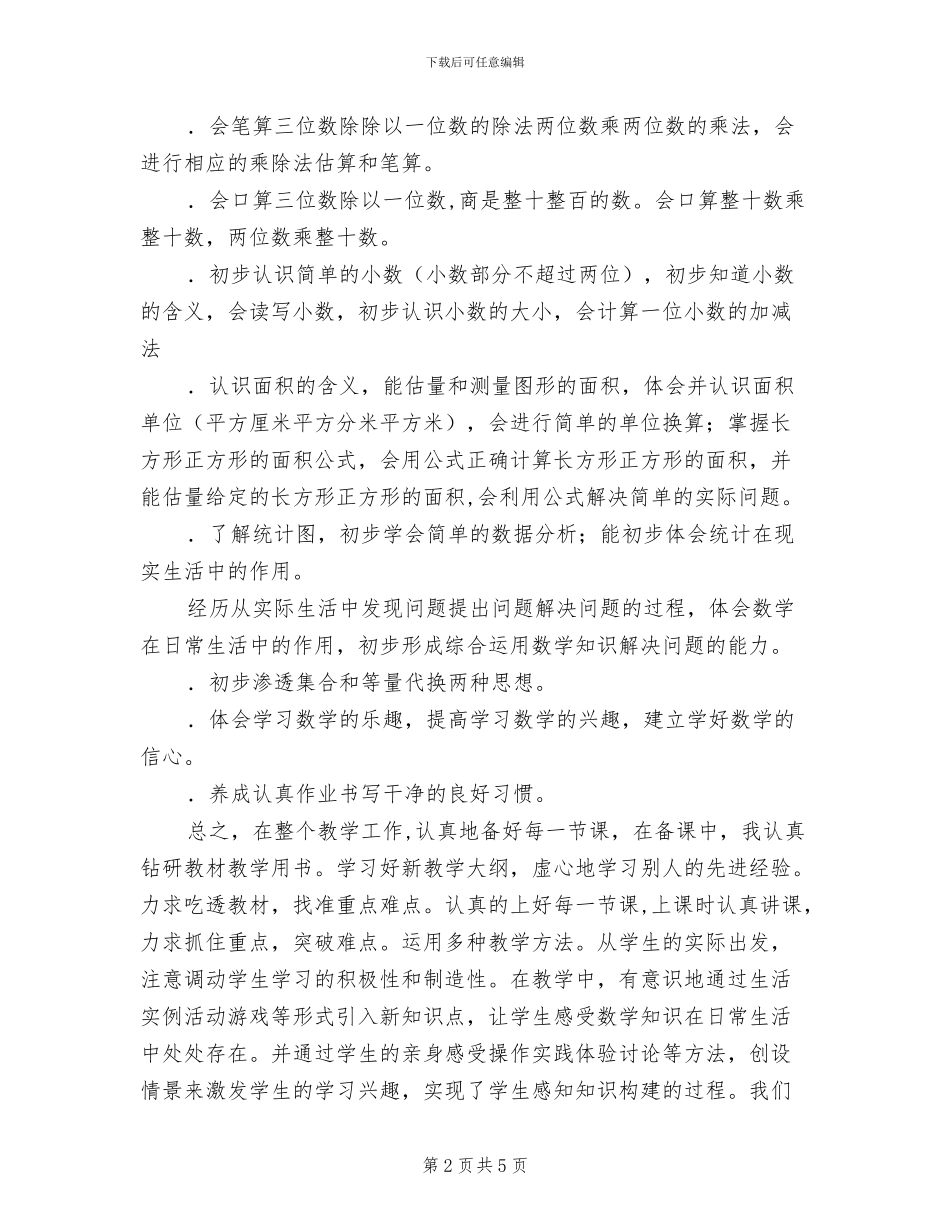 2024年小学三年级下册数学教学工作总结范文_第2页