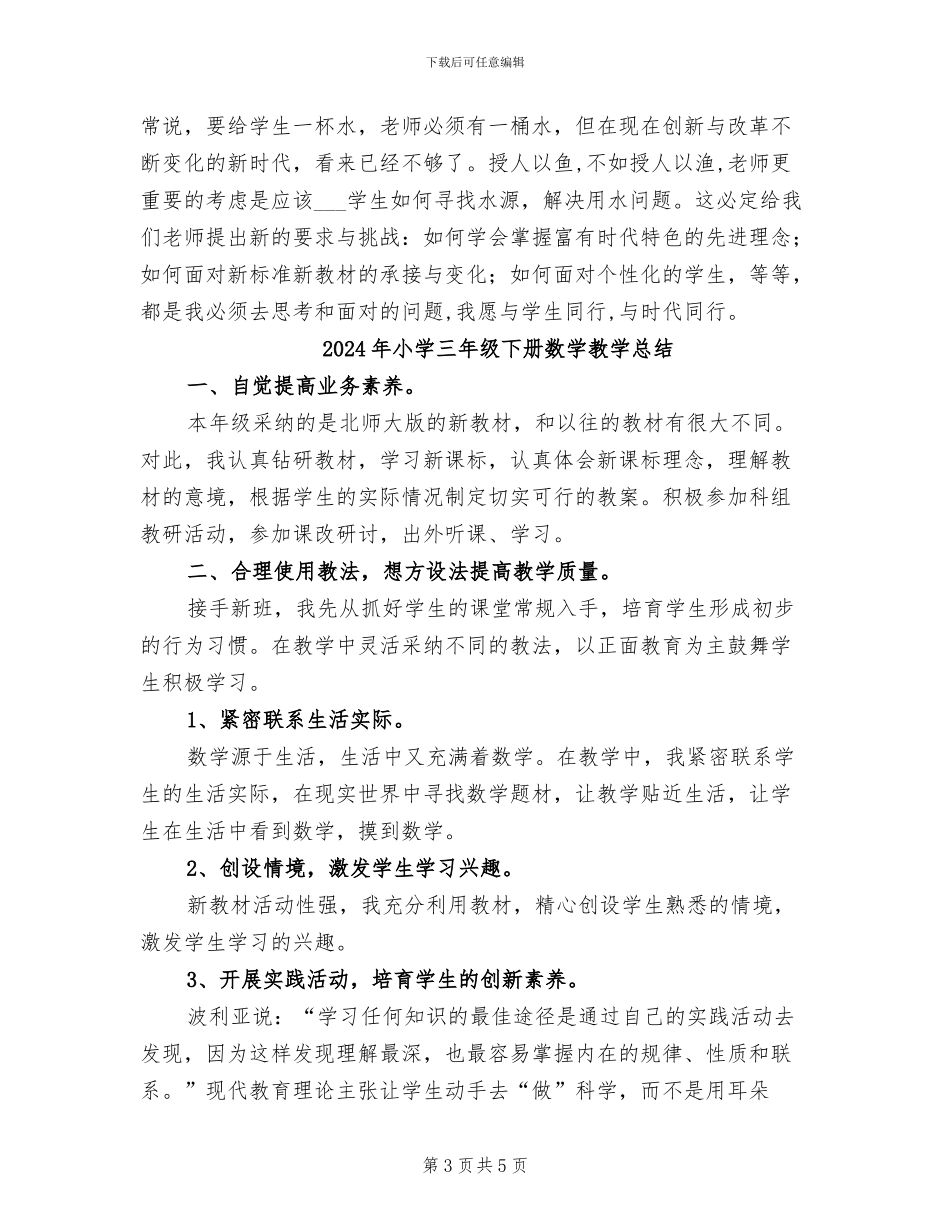 2024年小学三年级下册数学教学工作总结范文_第3页