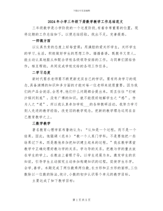 2024年小学三年级下册数学教学工作总结范文