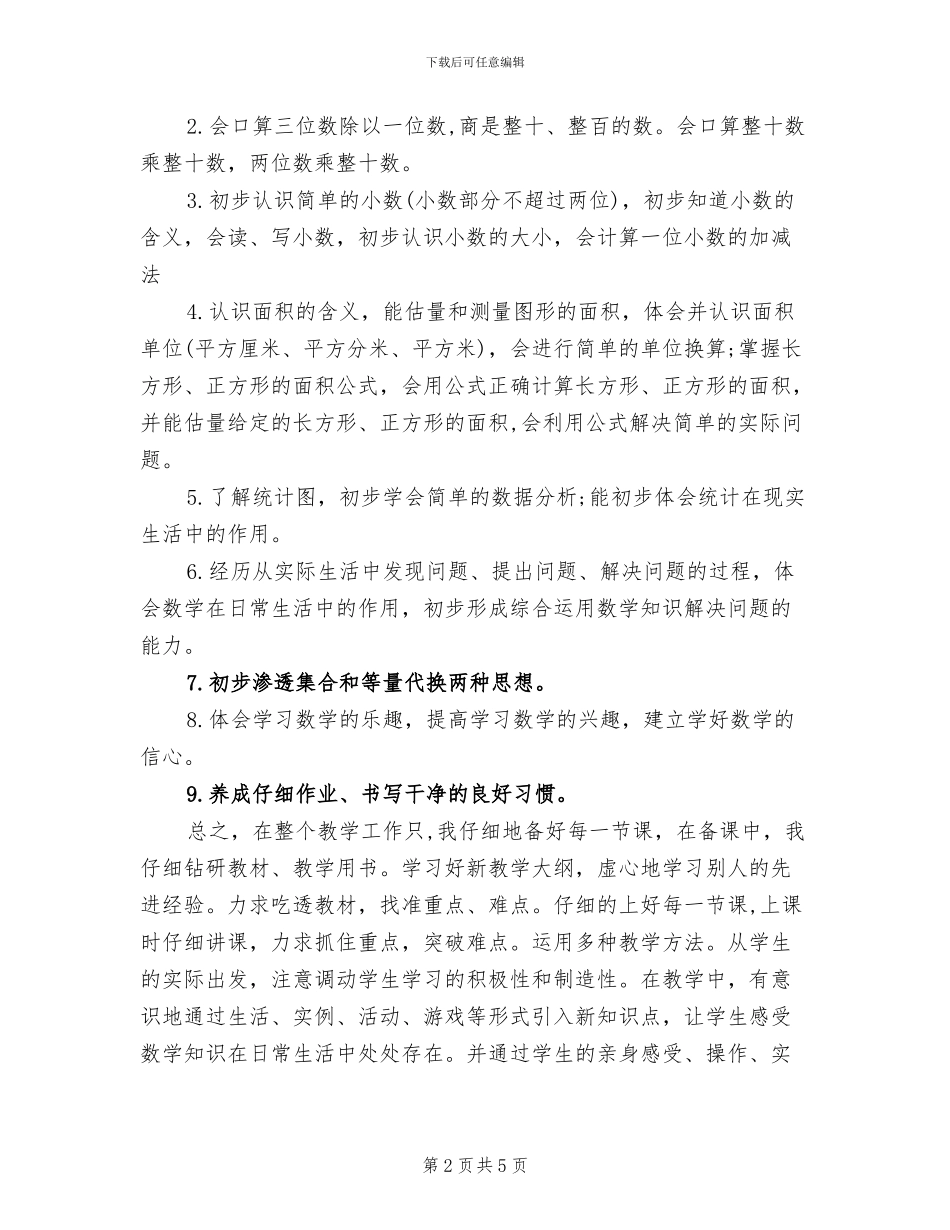2024年小学三年级下册数学教学工作总结_第2页