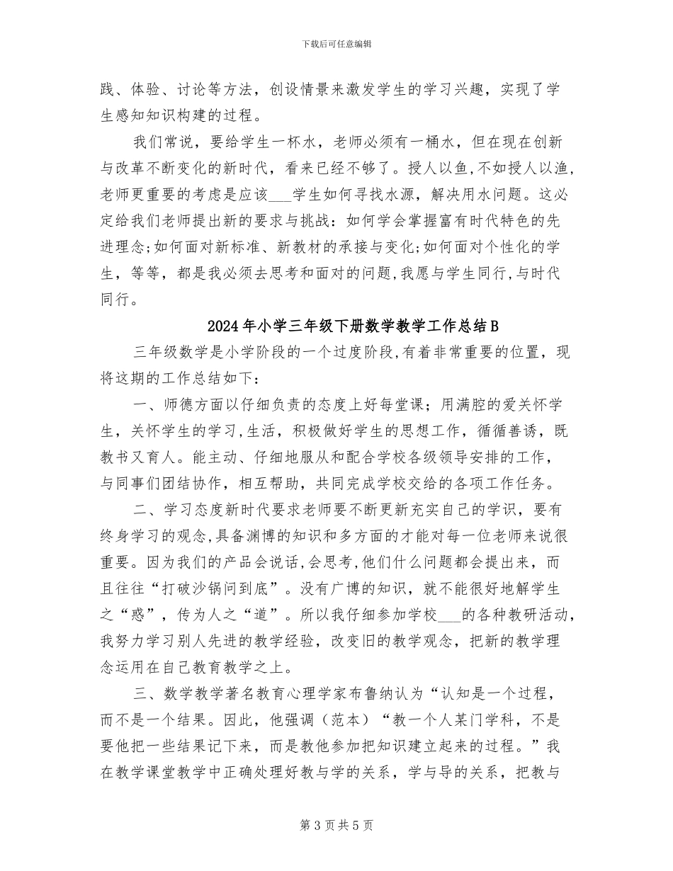 2024年小学三年级下册数学教学工作总结_第3页
