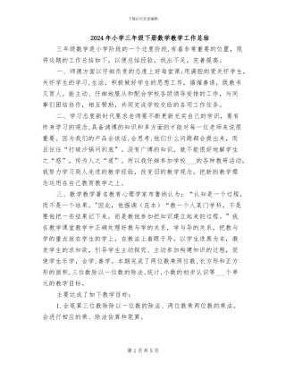 2024年小学三年级下册数学教学工作总结