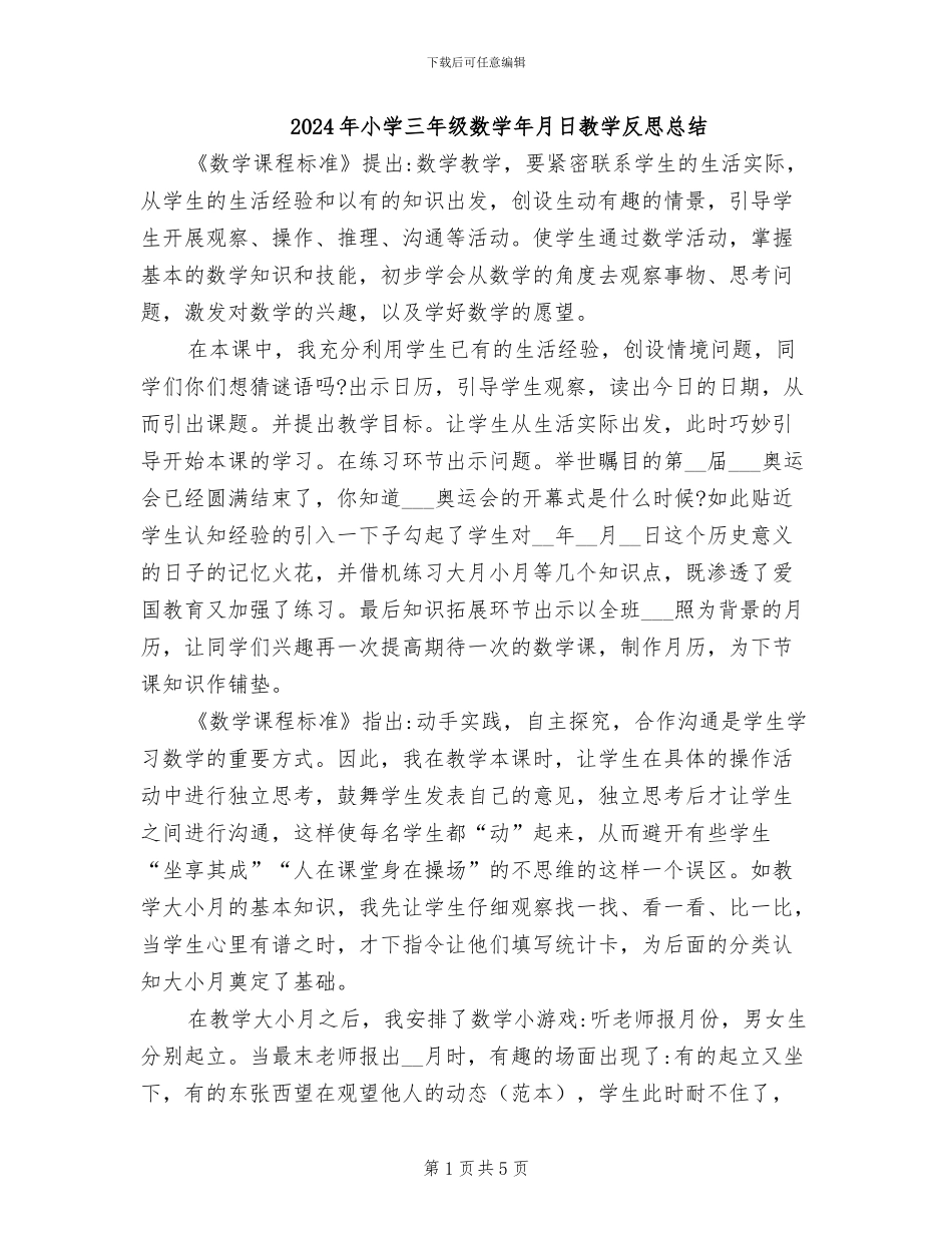 2024年小学三年级数学年月日教学反思总结_第1页