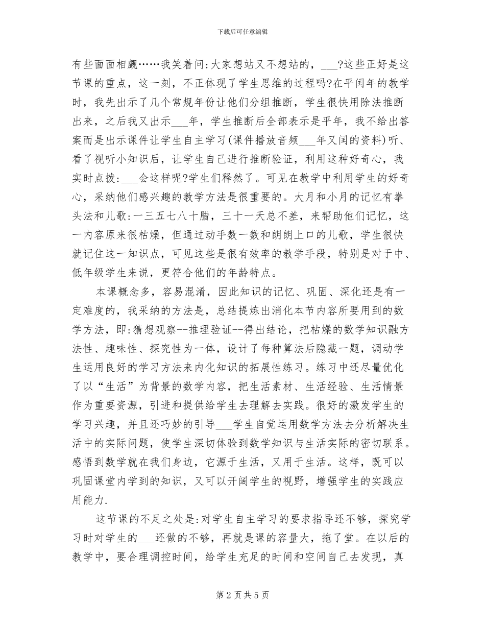 2024年小学三年级数学年月日教学反思总结_第2页