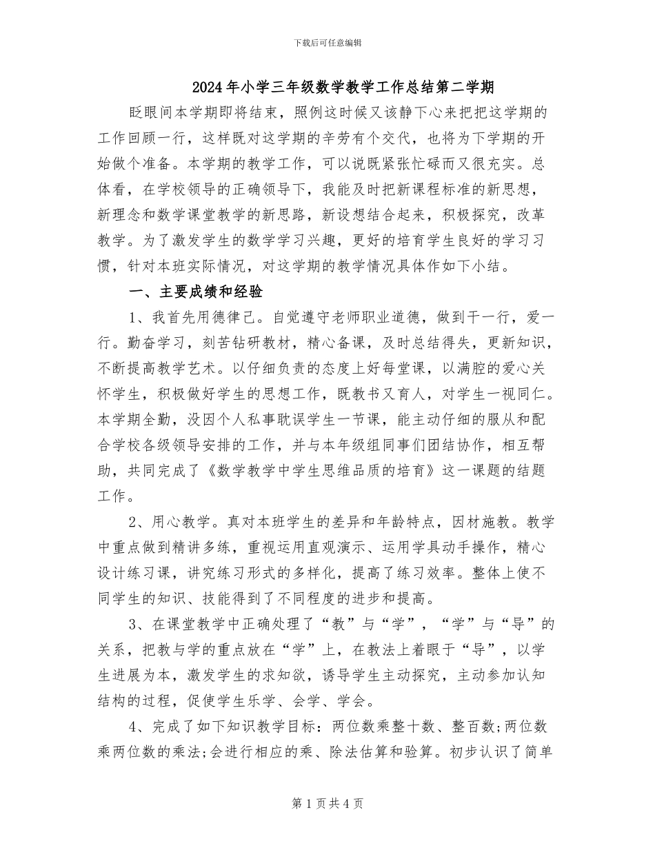 2024年小学三年级数学教学工作总结第二学期_第1页
