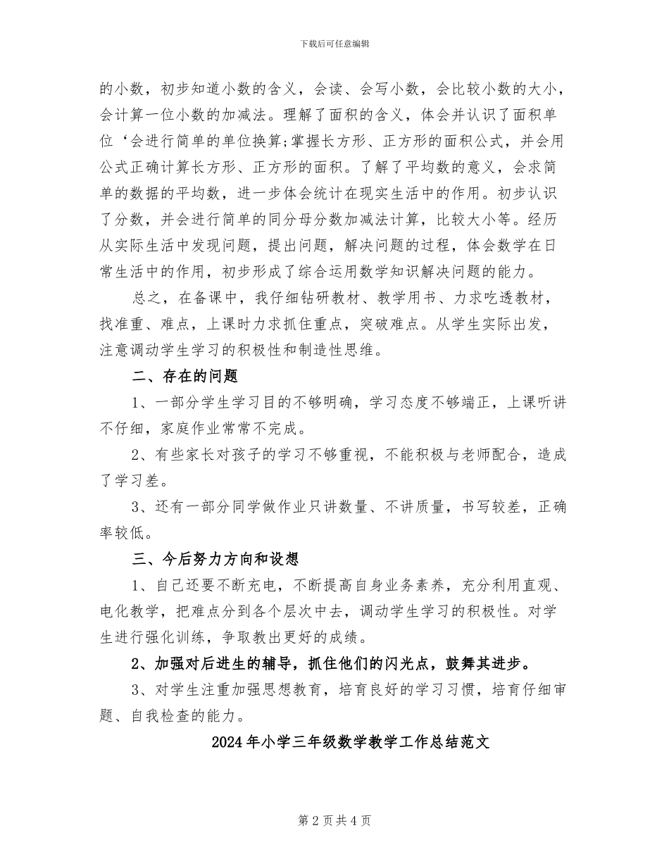 2024年小学三年级数学教学工作总结第二学期_第2页