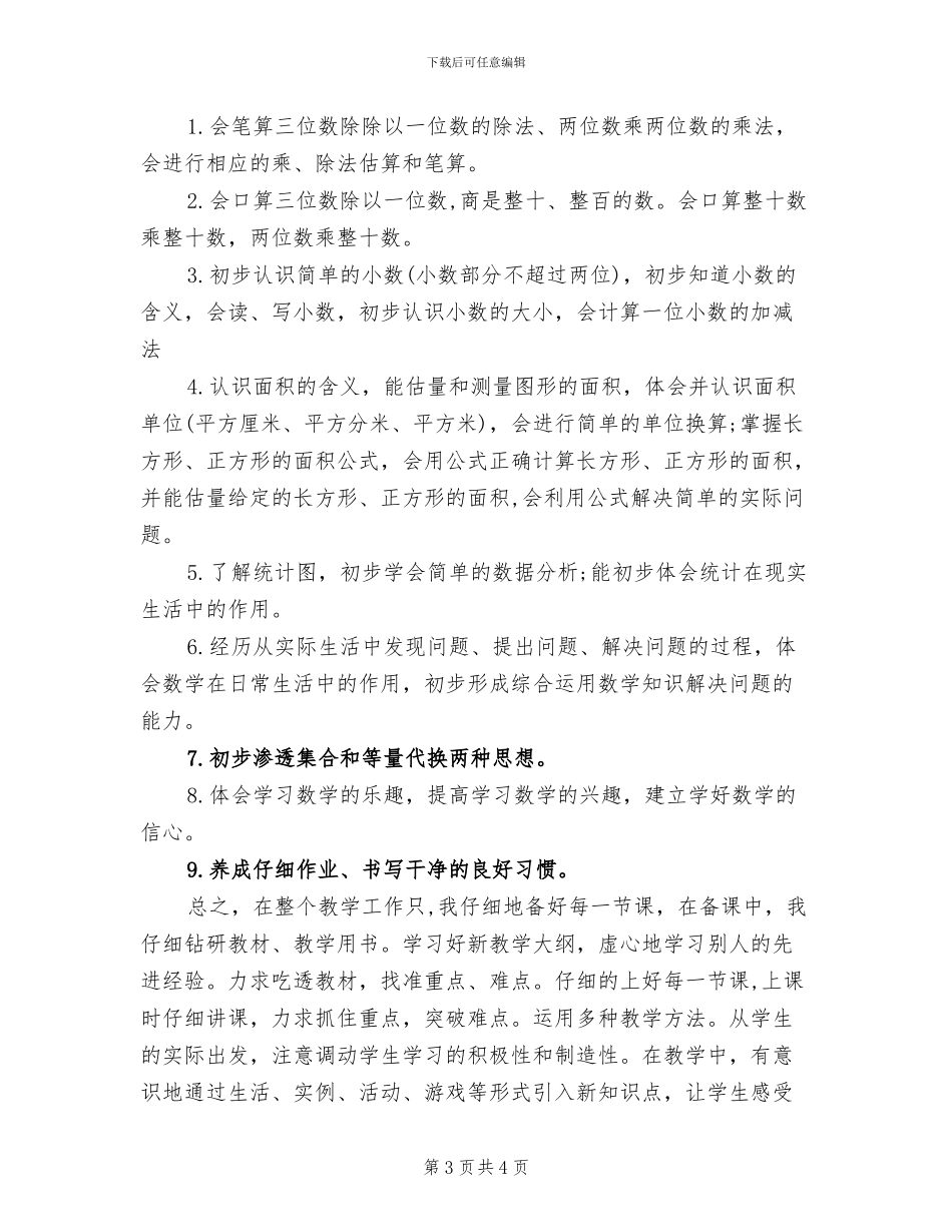 2024年小学三年级数学教学工作总结第二学期_第3页