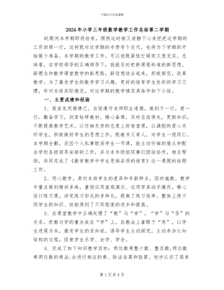 2024年小学三年级数学教学工作总结第二学期
