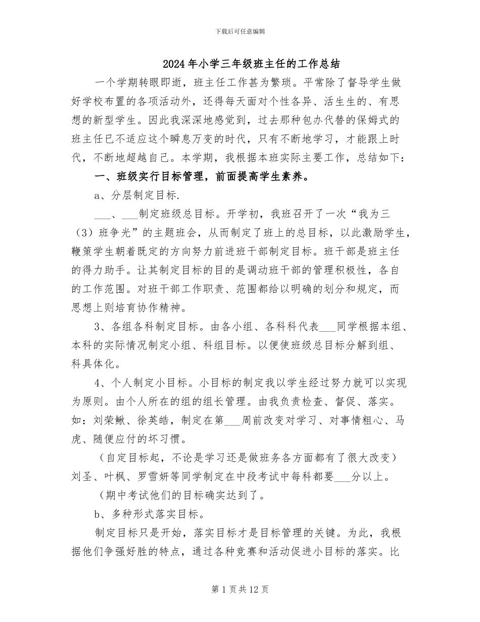 2024年小学三年级班主任的工作总结_第1页