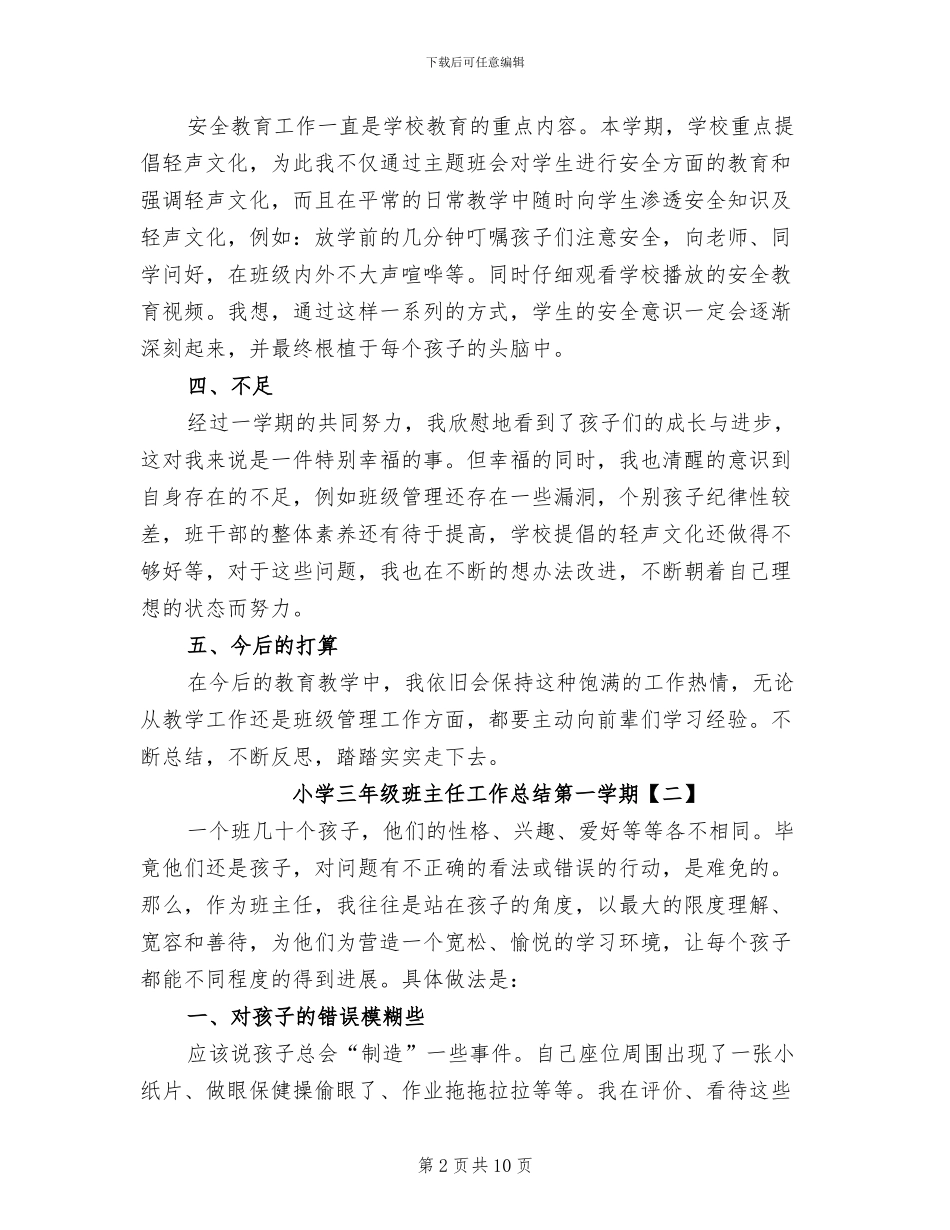 2024年小学三年级班主任工作总结第一学期_第2页