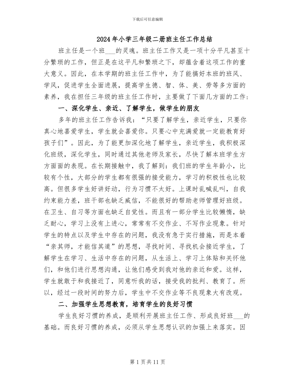 2024年小学三年级二册班主任工作总结_第1页