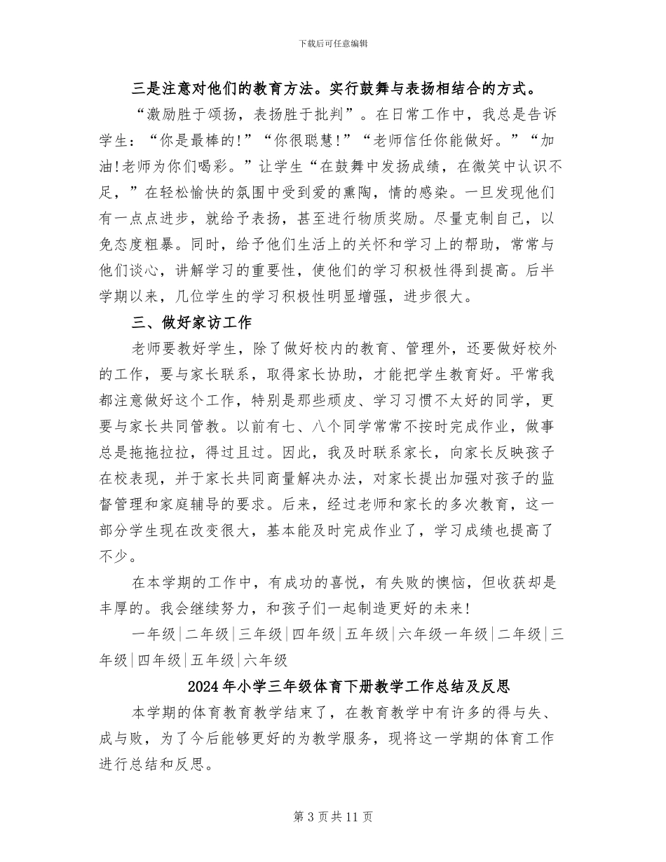 2024年小学三年级二册班主任工作总结_第3页
