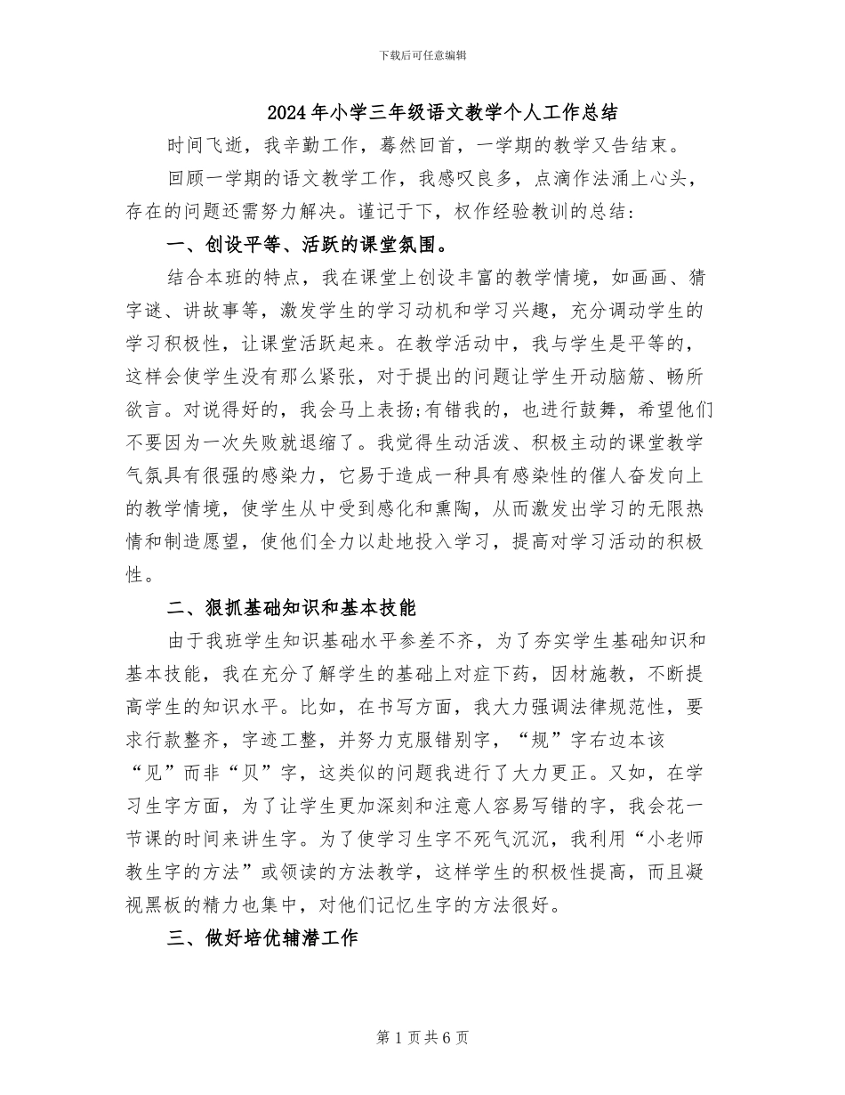 2024年小学三年级语文教学个人工作总结_第1页