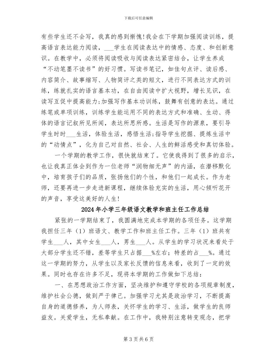 2024年小学三年级语文教学个人工作总结_第3页