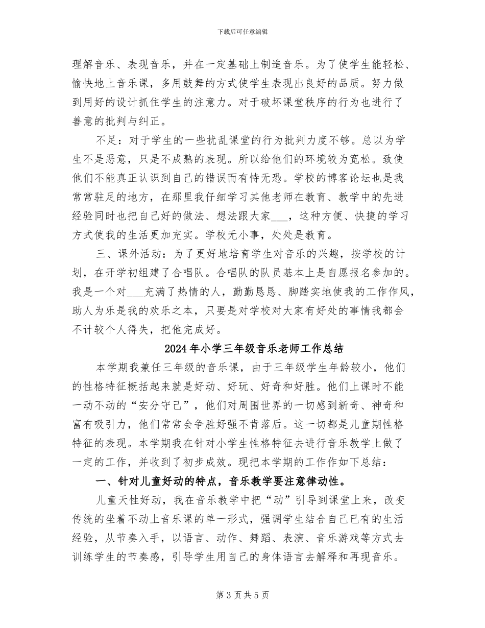 2024年小学三年级音乐教学工作计划加总结B_第3页